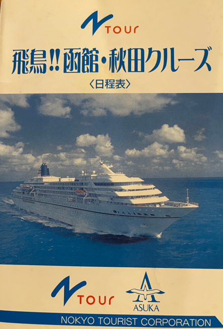 飛鳥クルーズパンフの写真