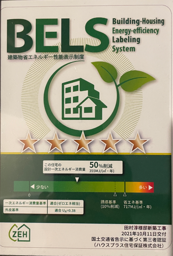 住宅証明BELSの写真